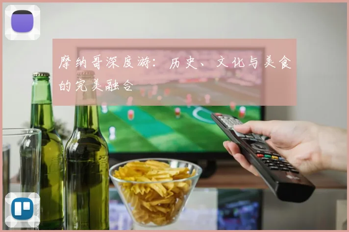 摩纳哥深度游：历史、文化与美食的完美融合