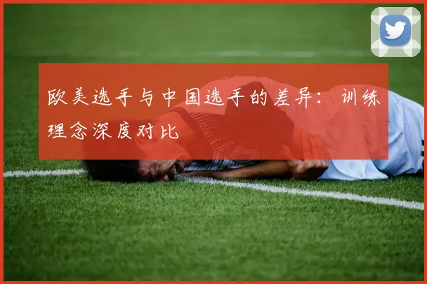 欧美选手与中国选手的差异：训练理念深度对比