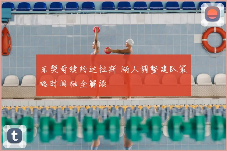 东契奇续约达拉斯 湖人调整建队策略时间轴全解读