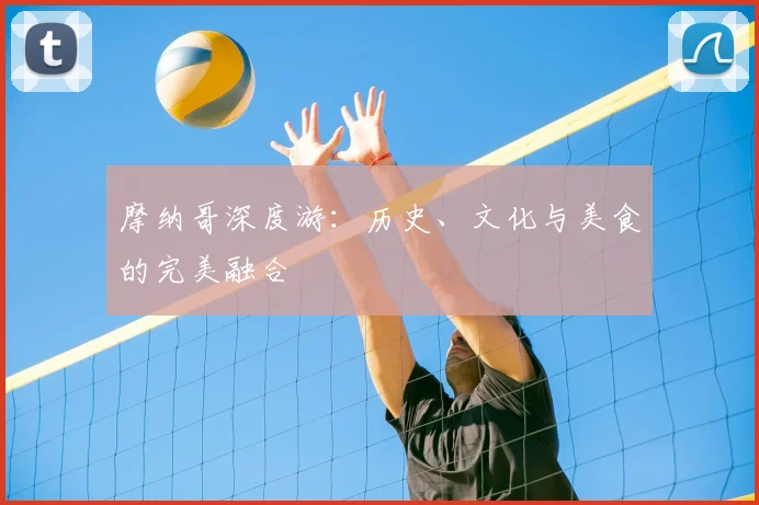 摩纳哥深度游：历史、文化与美食的完美融合
