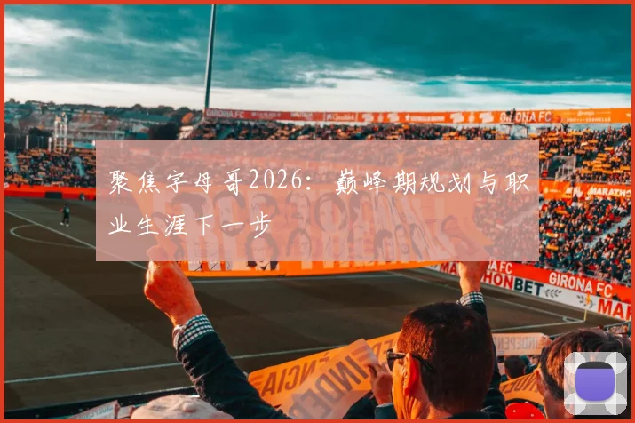 聚焦字母哥2026：巅峰期规划与职业生涯下一步