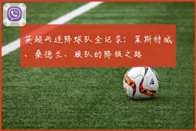 英超两连降球队全记录：莱斯特城、桑德兰、狼队的降级之路