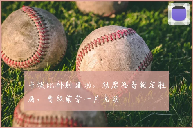 卡埃比补射建功，助摩洛哥锁定胜局，晋级前景一片光明