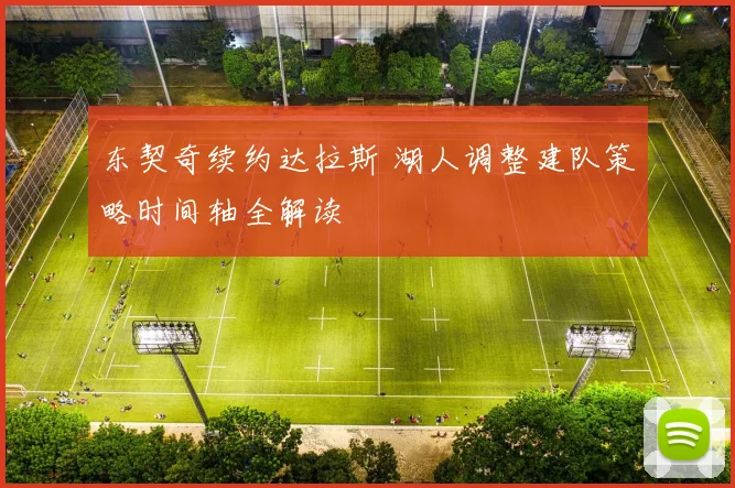 东契奇续约达拉斯 湖人调整建队策略时间轴全解读