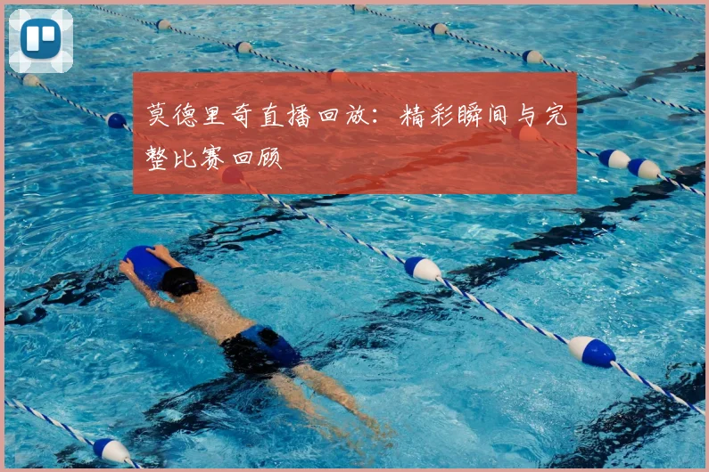 莫德里奇直播回放：精彩瞬间与完整比赛回顾