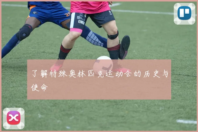 了解特殊奥林匹克运动会的历史与使命