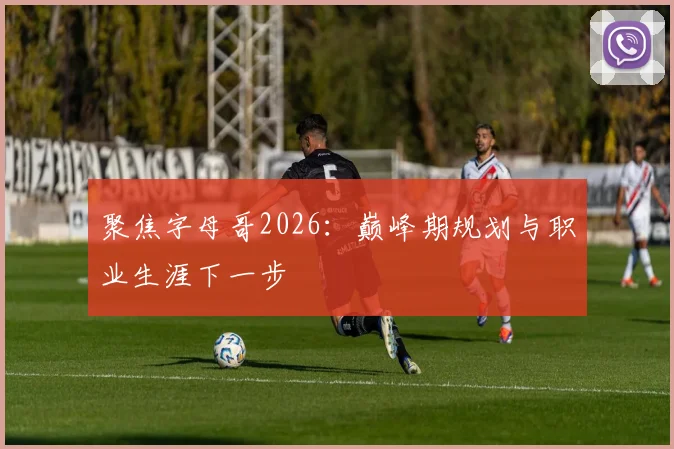 聚焦字母哥2026：巅峰期规划与职业生涯下一步