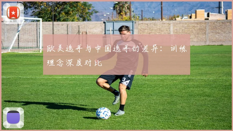 欧美选手与中国选手的差异：训练理念深度对比