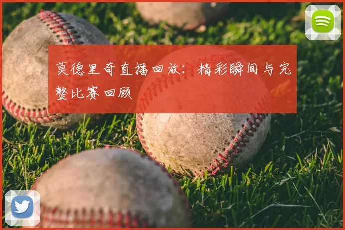 莫德里奇直播回放：精彩瞬间与完整比赛回顾