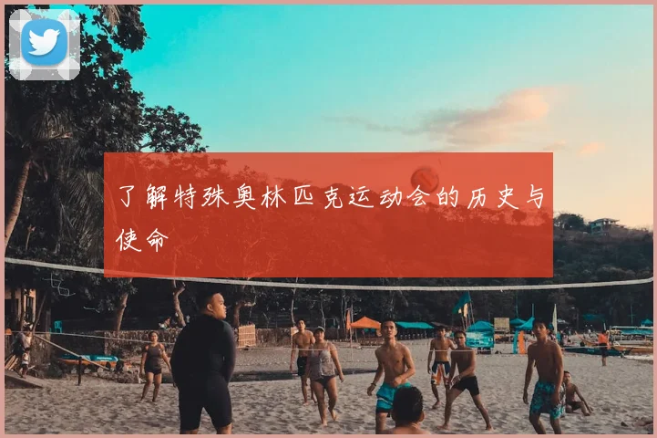 了解特殊奥林匹克运动会的历史与使命