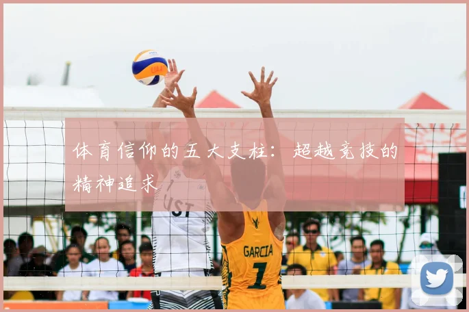 体育信仰的五大支柱：超越竞技的精神追求
