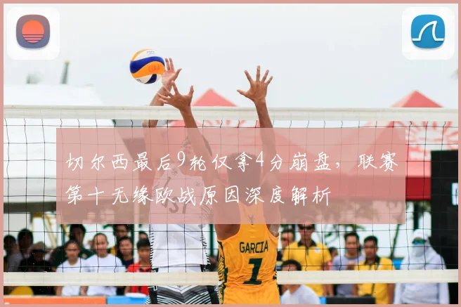 切尔西最后9轮仅拿4分崩盘，联赛第十无缘欧战原因深度解析