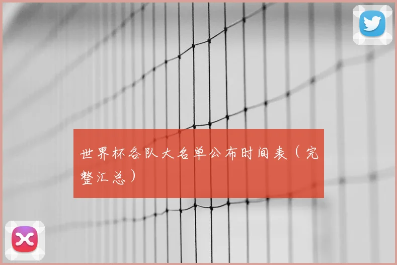 世界杯各队大名单公布时间表（完整汇总）