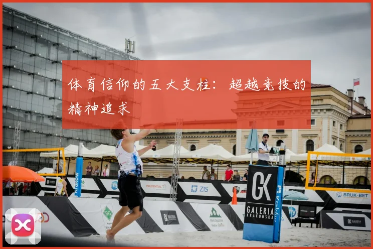 体育信仰的五大支柱：超越竞技的精神追求